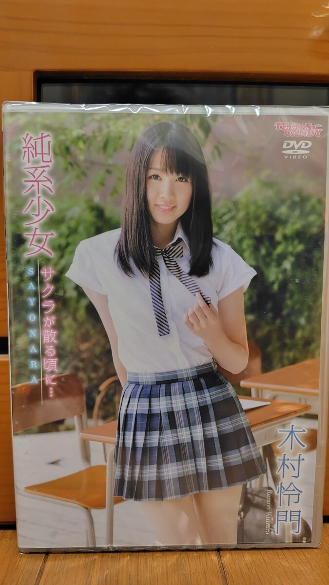 木村怜門、純系少女サクラが散る頃に、イメージDVD