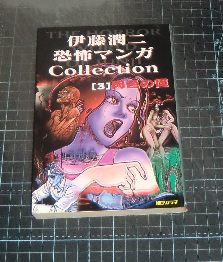 EBA!即決。伊藤潤二 恐怖マンガCollection 3巻肉色の怪 朝日ソノラマ