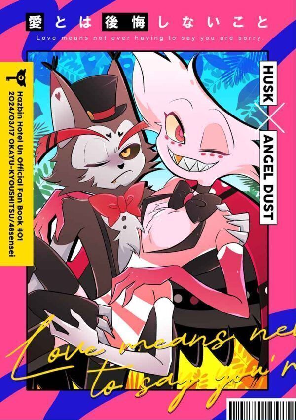「愛とは後悔しないこと」おかゆ教室 ハズビン・ホテル HAZBIN HOTEL 同人誌 ハスク×エンジェル・ダスト A5 34p