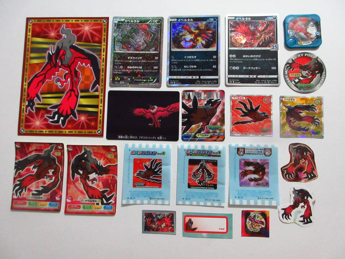 ポケモン イベルタル シール カード 色々セット ポストカード ロッテシール 丸美屋シール カードゲーム ヌードルシール トレッタ他