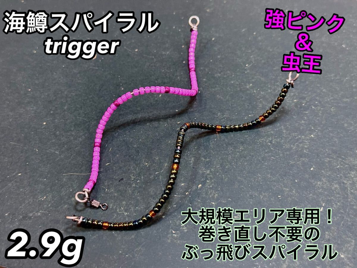 【大人気!】管釣り エリアトラウト【形状記憶】海鱒スパイラルtrigger2.9g 2本セット 左右巻き
