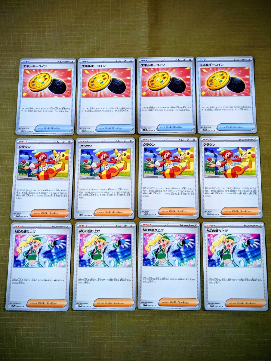 Q37ポケカ トレーナーズ 12枚set エネルギーコイン U sv11B クラウン U sv11W MCの盛り上げ C sv9a 各3枚 I グッズ サポート デッキ パーツ