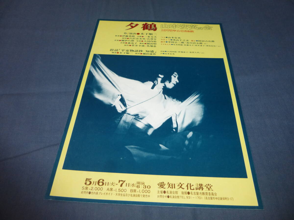 古い舞台・演劇チラシ(171)山本安英の会「夕鶴」　作・演出：木下順二　1975年