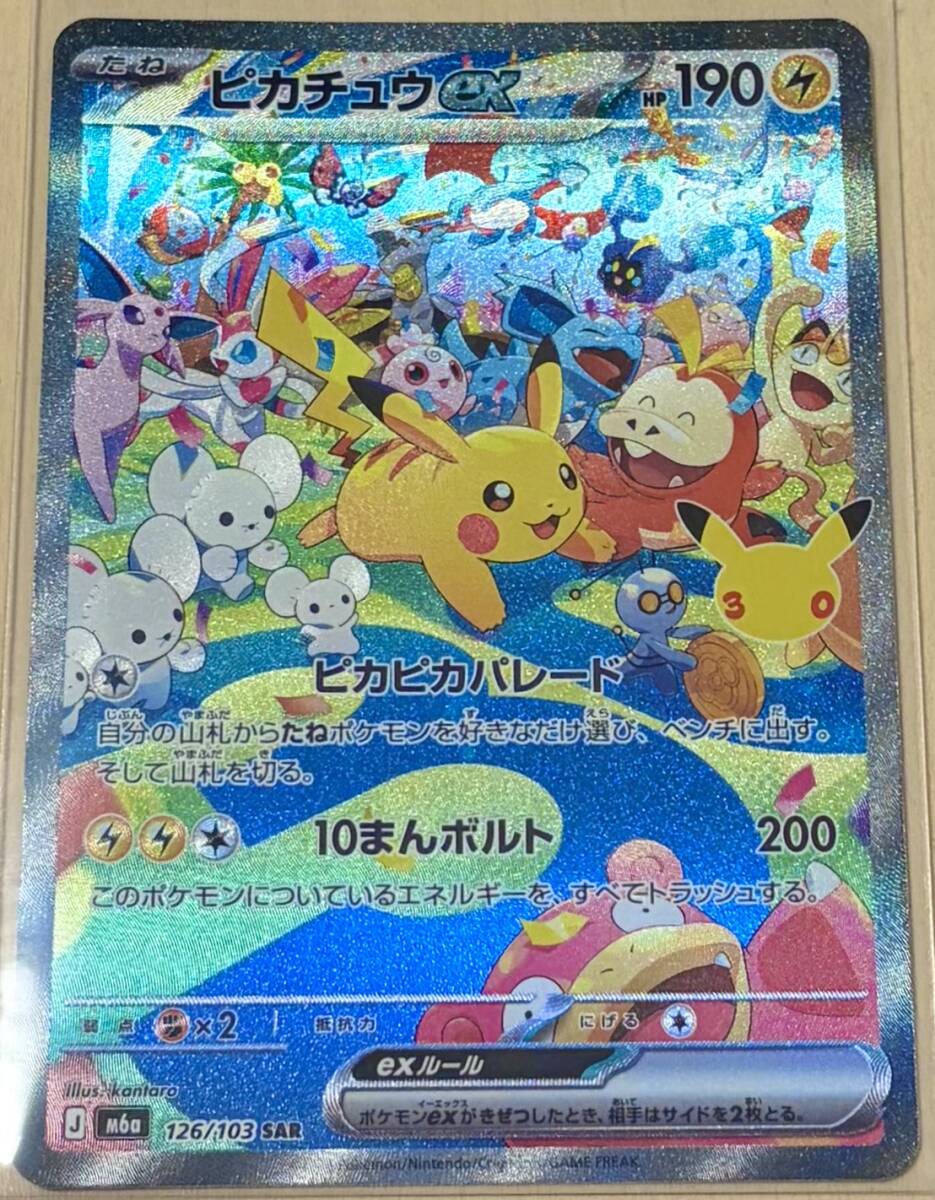 ポケモンカード 30thセレブレーション ピカチュウ SAR 新品未使用 同梱可 美品
