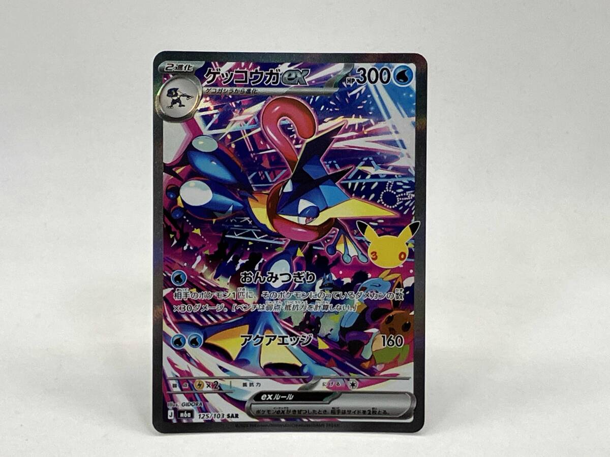 ゲッコウガex(125/103) SAR ポケモンカードゲーム