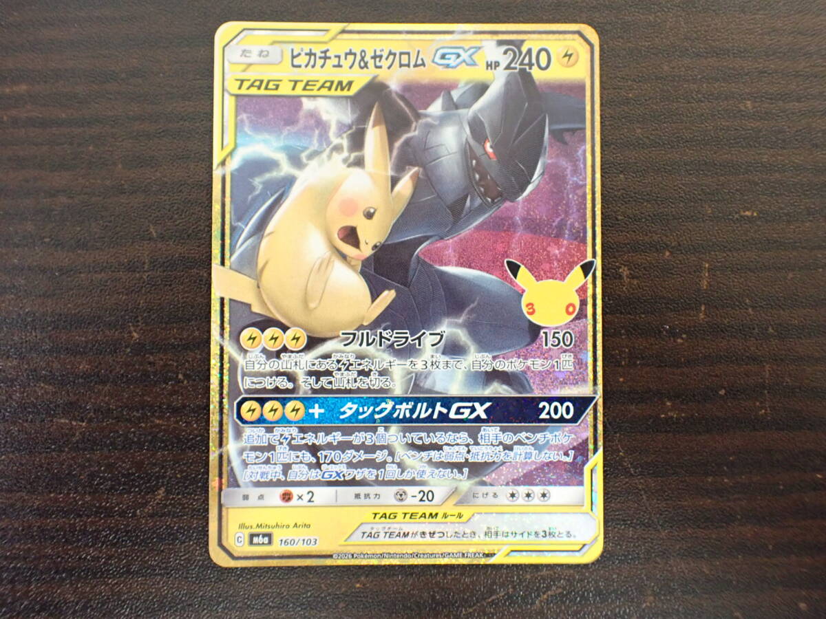 ポケカ ピカチュウ&ゼクロムGX 160/103 30th CELEBRATION ポケモンカード 激安1円スタート